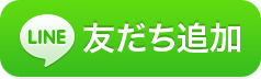 LINE友だち追加